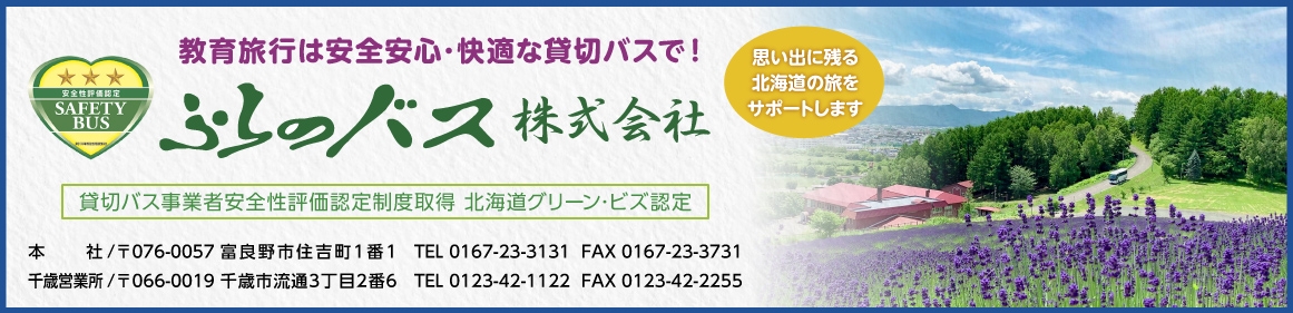 ふらのバス株式会社HPはこちらから