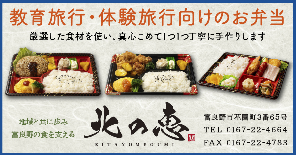 地域と共に歩み富良野の食を支える。北の恵。教育旅行・体験旅行向けのお弁当をご用意いたします。