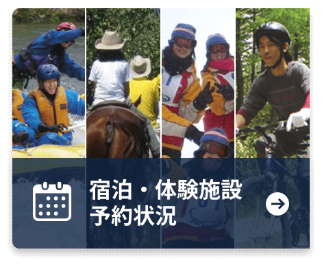 宿泊・体験施設予約状況