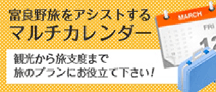 富良野旅をアシストするマルチカレンダー
